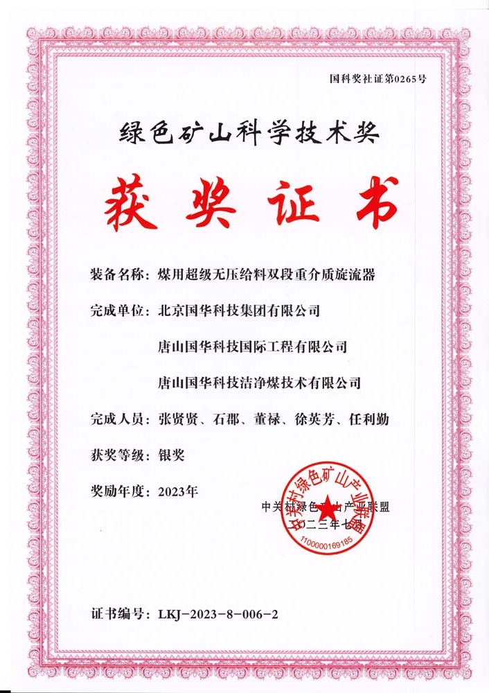 綠色礦山科學(xué)技術(shù)獎(jiǎng)-銀獎(jiǎng)-2023.7-煤用超級脫無壓給料雙段重介質(zhì)旋流器-集團(tuán)、國際工程、潔凈煤.jpg