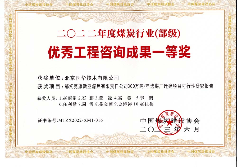 1、鄂托克斯旗新亞焦煤有限責(zé)任公司300萬噸—年選煤廠遷建項(xiàng)目可行性研究報(bào)告-2022年度煤炭行業(yè)（部級(jí)）-優(yōu)秀工程咨詢成果一等獎(jiǎng).jpg